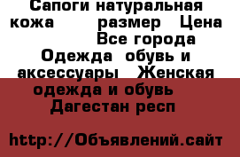 Сапоги натуральная кожа 40-41 размер › Цена ­ 1 500 - Все города Одежда, обувь и аксессуары » Женская одежда и обувь   . Дагестан респ.